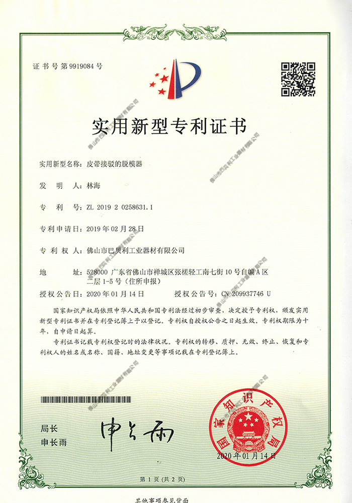 004皮带接驳的脱模器y