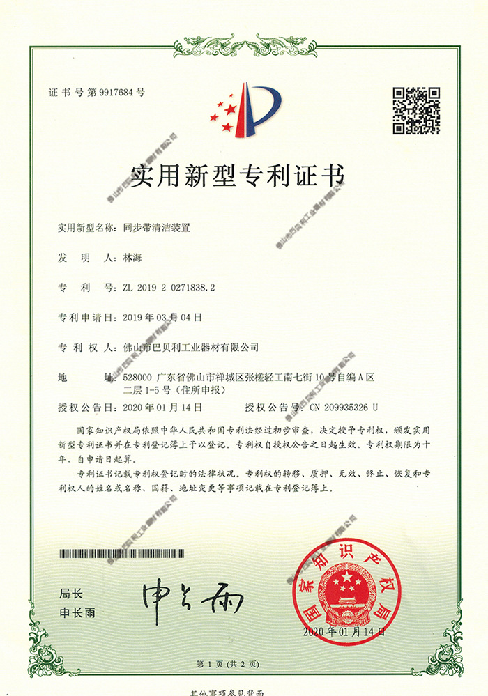 008同步带清洁装置y