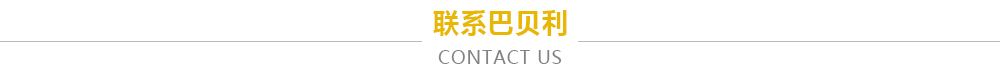联系巴贝利